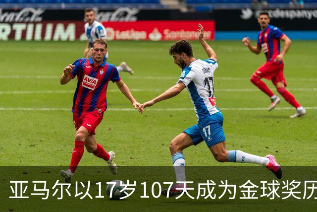 亚马尔以17岁107天成为金球奖历史最年轻前十选手