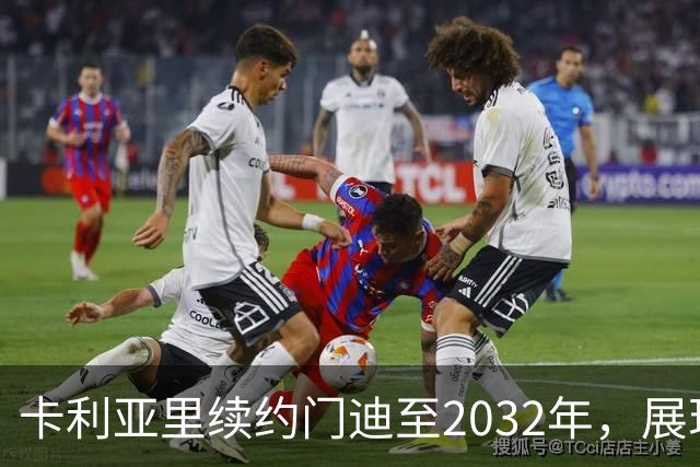 卡利亚里续约门迪至2032年，展现年轻人才培养实力