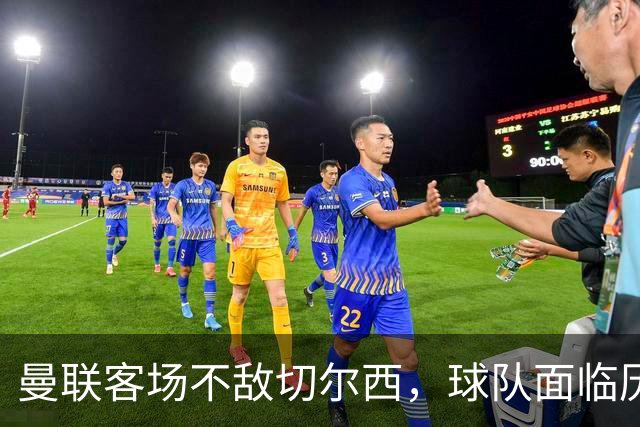 曼联客场不敌切尔西，球队面临历史性降级风险