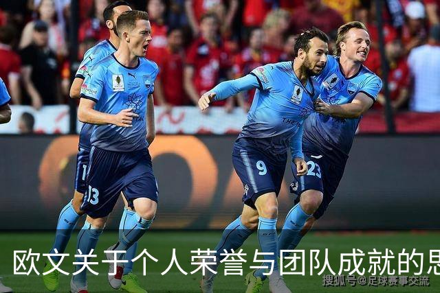 欧文关于个人荣誉与团队成就的思考