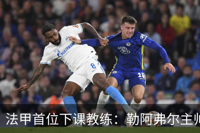 法甲首位下课教练：勒阿弗尔主帅迪迪埃·迪加尔被解雇