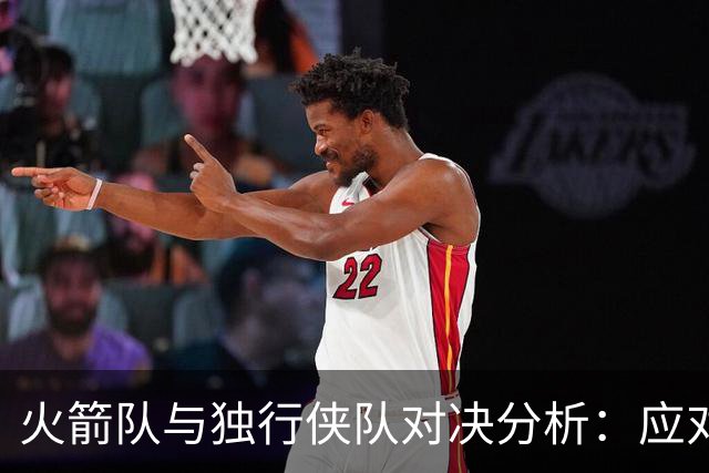 火箭队与独行侠队对决分析：应对伤病挑战与三状元天赋考验