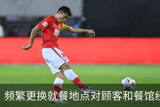 频繁更换就餐地点对顾客和餐馆经营者的影响分析