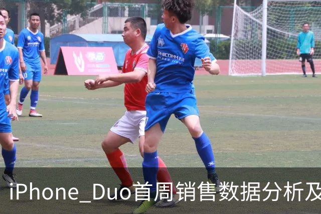 iPhone Duo首周销售数据分析及市场表现